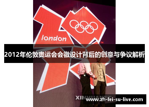 2012年伦敦奥运会会徽设计背后的创意与争议解析