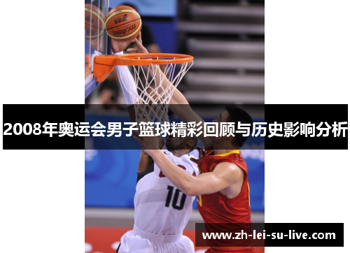 2008年奥运会男子篮球精彩回顾与历史影响分析