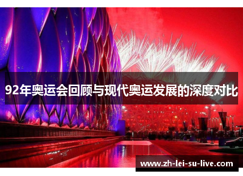 92年奥运会回顾与现代奥运发展的深度对比