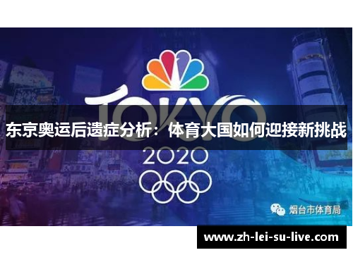 东京奥运后遗症分析:体育大国如何迎接新挑战 东京奥运后遗症分析:体育大国如何迎接新挑战