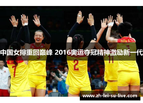 中国女排重回巅峰 2016奥运夺冠精神激励新一代