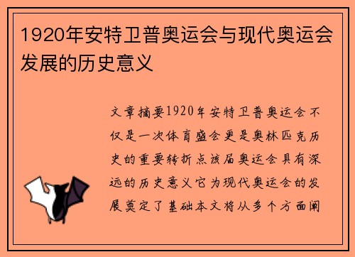 1920年安特卫普奥运会与现代奥运会发展的历史意义