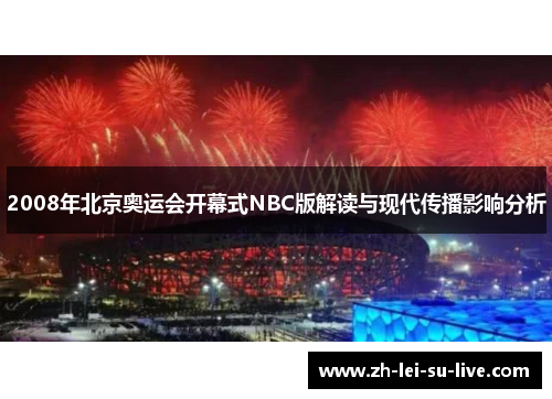 2008年北京奥运会开幕式NBC版解读与现代传播影响分析
