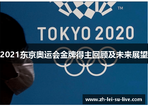 2021东京奥运会金牌得主回顾及未来展望