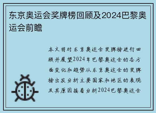 东京奥运会奖牌榜回顾及2024巴黎奥运会前瞻